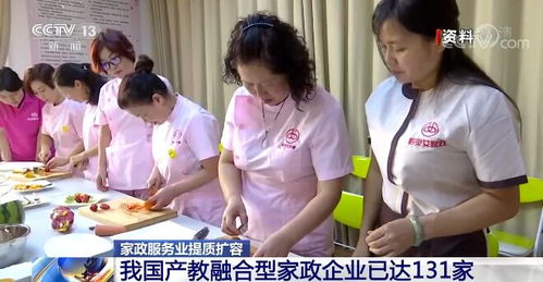 家政服務業提質擴容 產教融合型企業達131家，開啟高質量發展新篇章